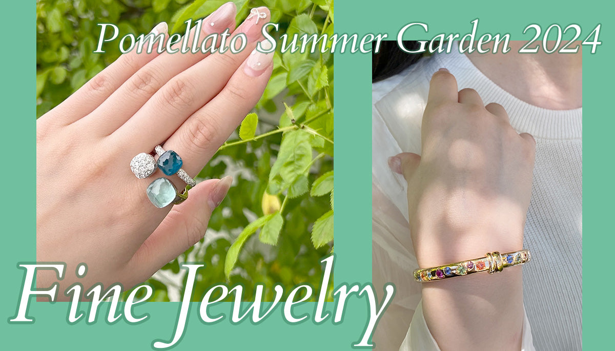 《ポメラート サマー ガーデン》7/15(月)まで💍 プレシャスストーン＆ゴールドが奏でるファインジュエリー