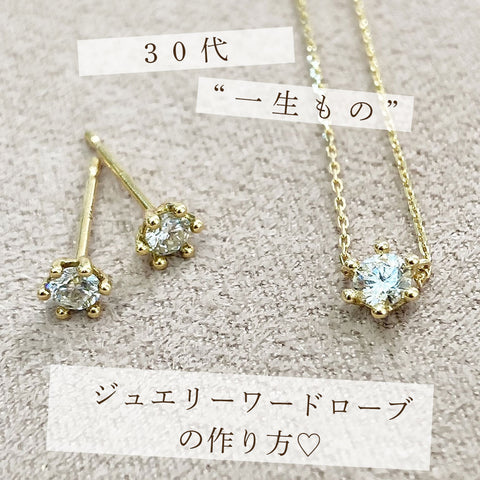 30代“一生もの”ジュエリーワードローブの作り方♡