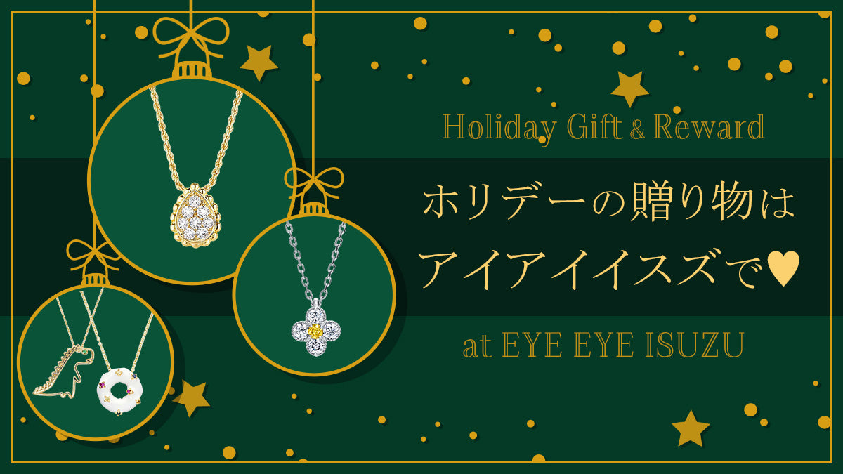 【贈り物やご褒美に♪】大切な方へのジュエリーは、アイアイイスズで♥