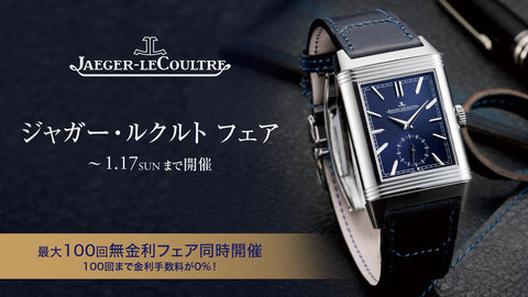 【フェア】ジャガー・ルクルト フェア 〜Jaeger-LeCoultre Fair〜開催