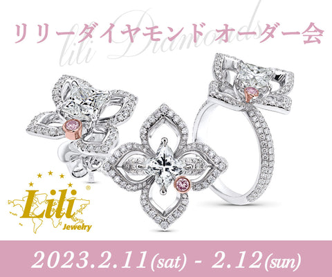 Lili Diamonds (リリーダイヤモンド)オーダー会開催！　2/11sat ・12sun