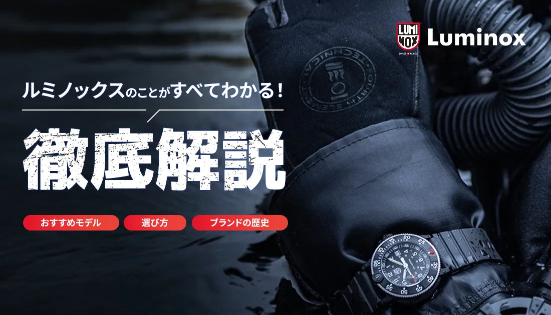 ルミノックス ブランドの歴史から選び方まで徹底解説 人気モデル・おすすめモデルも紹介