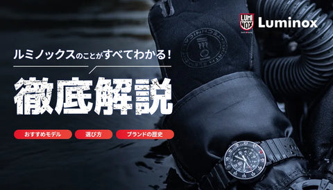 ルミノックス ブランドの歴史から選び方まで徹底解説 人気モデル・おすすめモデルも紹介