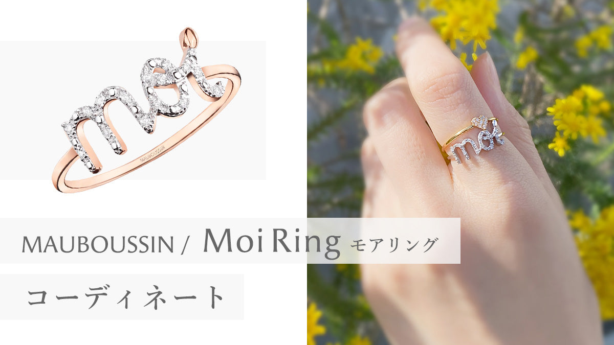《モーブッサン》”モアリング” との重ね着けコーディネート