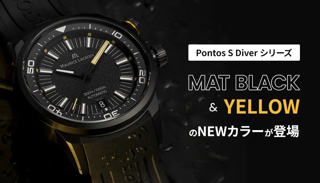MAURICE LACROIX（モーリス・ラクロア） の【 Pontos S Diver 】は、フリーダイビングのワールドチャンピオンが開発に参加した優れたダイバーズウォッチ