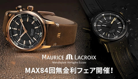 MAURICE LACROIX 無金利フェア開催