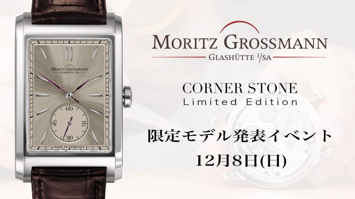 【イベント】モリッツ・グロスマン 限定モデル発表