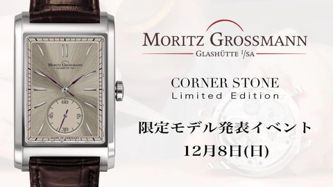 【イベント】モリッツ・グロスマン 限定モデル発表