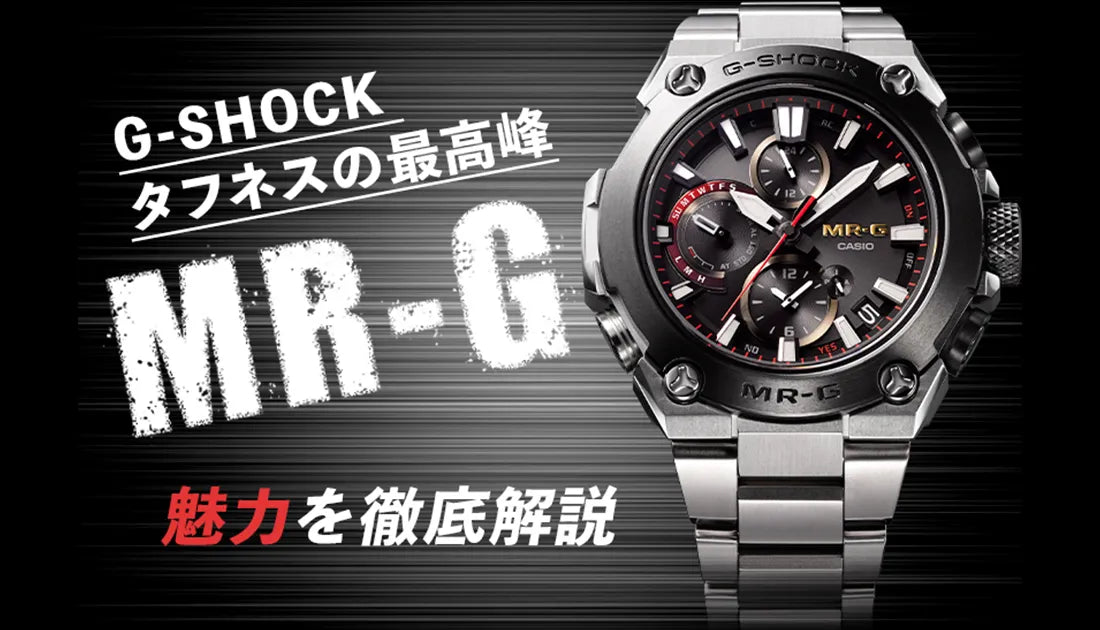 大人気腕時計ブランドG-SHOCK最高峰モデル MR-Gの魅力について徹底解説 大人気腕時計ブランドG-SHOCK最高峰モデル MR-Gの魅力について徹底解説