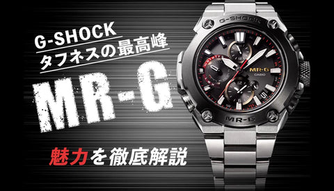 大人気腕時計ブランドG-SHOCK最高峰モデル MR-Gの魅力について徹底解説