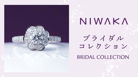 【NIWAKA / ニワカ】 BRIDAL COLLECTION