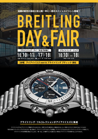 【ブライトリングデイ】ブライトリングスタッフが選ぶ一押しモデル④