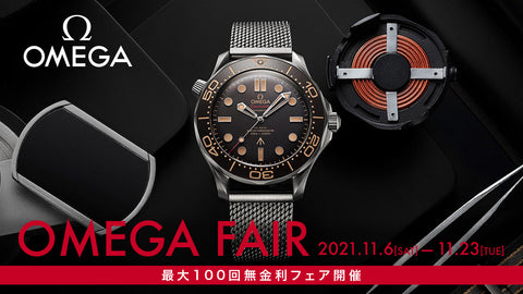 【フェア情報】オメガ フェア 開催
