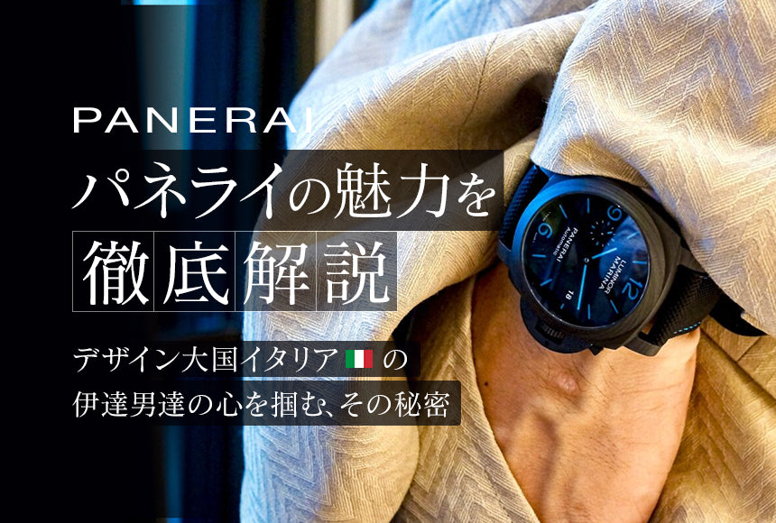 PANERAI(パネライ)の魅力を徹底解説～デザイン大国イタリアの伊達男達の心を掴む、その秘密～