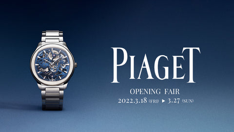 【ピアジェ】ピアジェ オープニング フェア開催