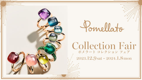 Pomellato Collection Fair / ポメラート コレクション フェア