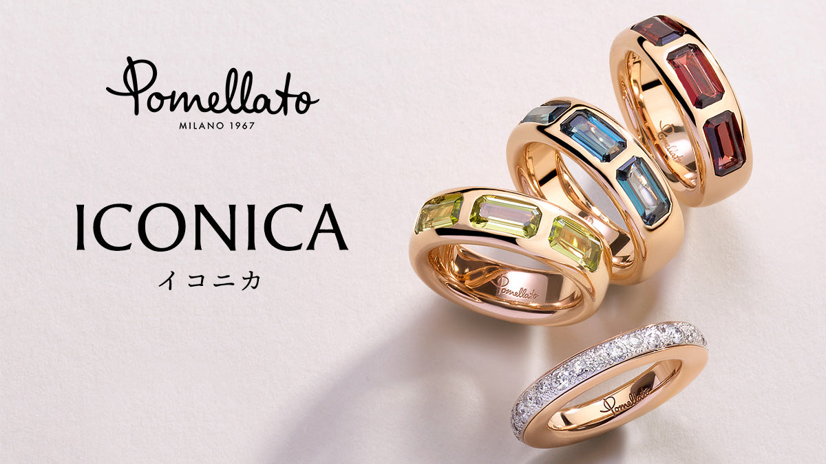 【ポメラート】ICONICA /イコニカ 2023年 新作入荷!!