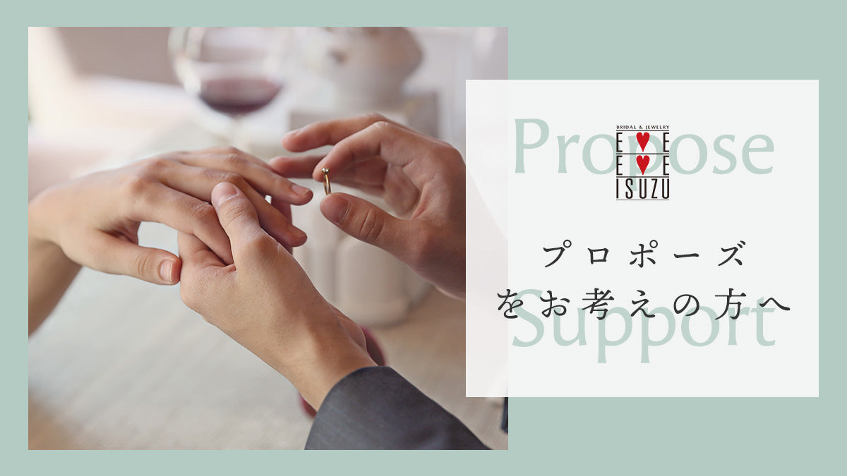 【Bridal / ブライダル】プロポーズ をお考えの方へ