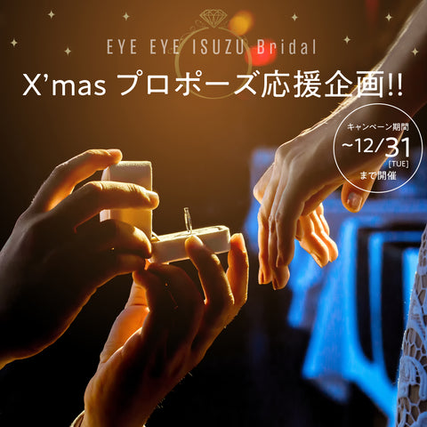 Xmasサプライズプロポーズ企画★