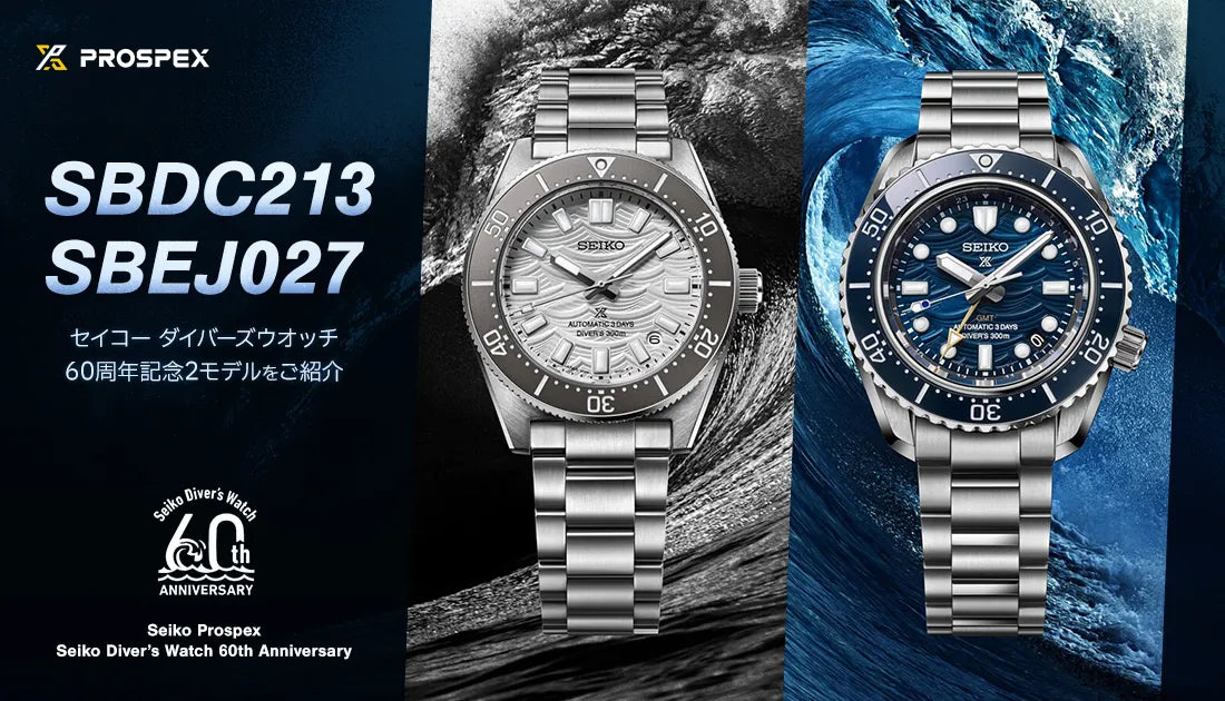 [PROSPEX] セイコー プロスペックス 60周年記念限定モデル登場！SBDC213・SBEJ027を解説
