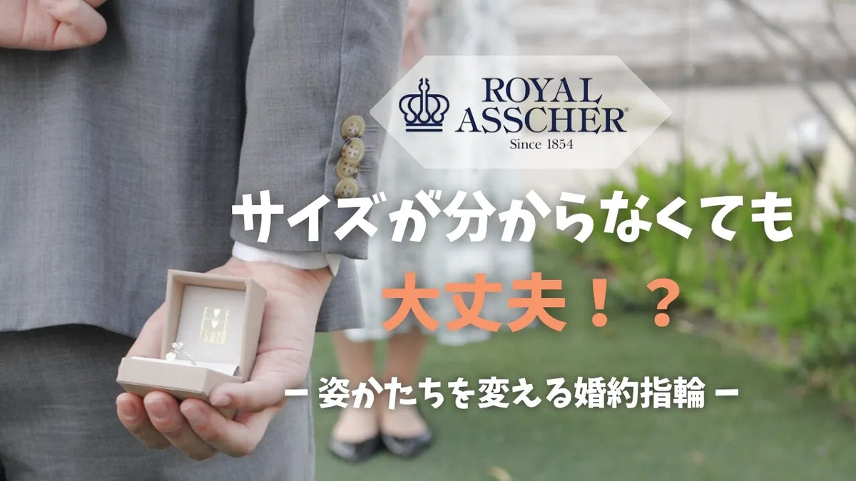 サイズが分からなくても大丈夫？！“姿かたちを変える婚約指輪”