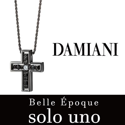 【DAMIANI(ﾀﾞﾐｱｰﾆ)】『ソロウーノ』再入荷！