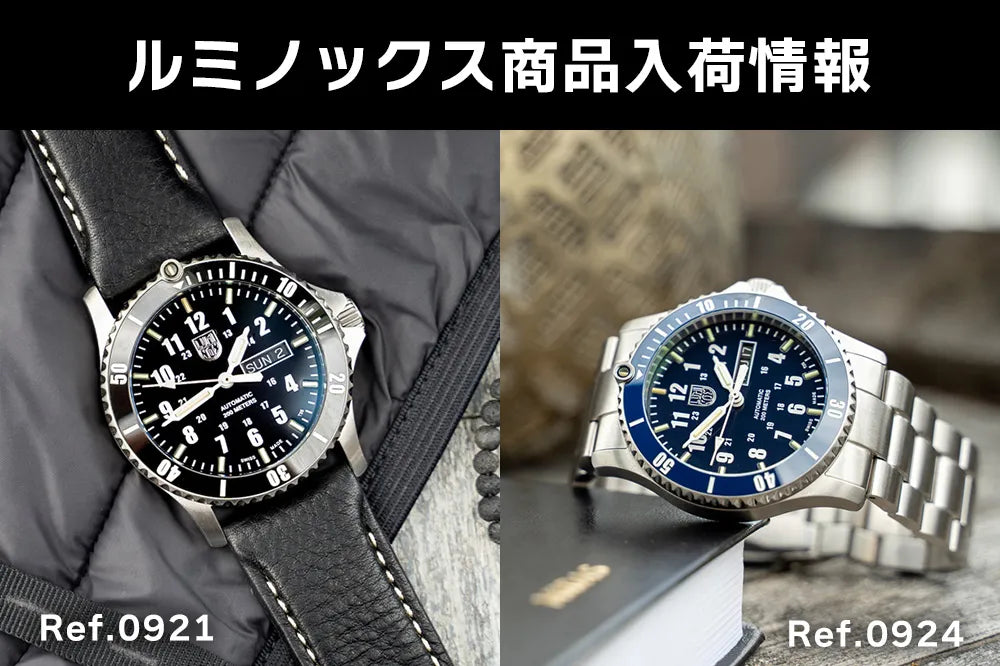 ルミノックスおすすめ人気商品入荷！Ref.0921　Ref.0924