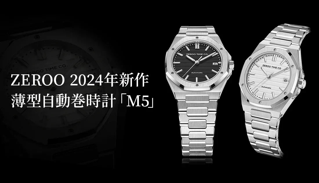 【完成度激高】ZEROO(ゼロ)のMシリーズ、「M5」とは