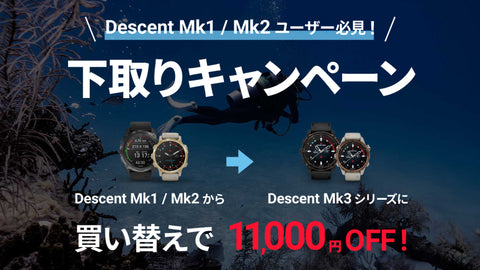 Descent MK1/MK2 下取りキャンペーン ご利用ガイド〈終了しました〉