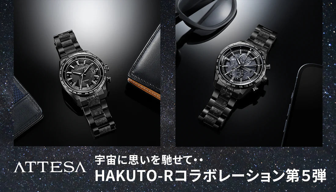 サ*ク様 【匿名配送】CITIZEN 腕時計 ATTESA HAKUTO-Rコラ シチズン アテッサ] 宇宙に思いを馳せて・・HARKUTO-R限定モデル第5弾