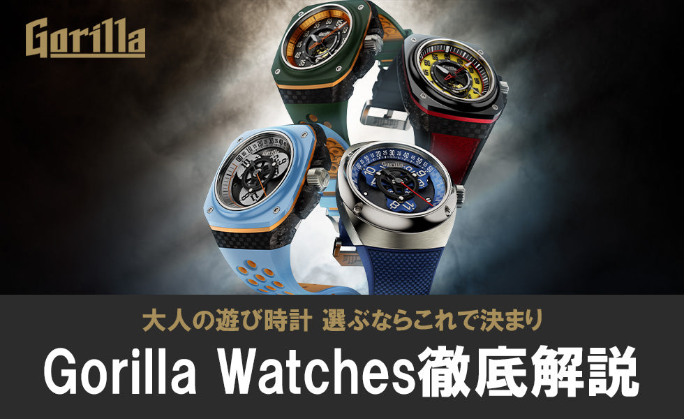 ゴリラウォッチ 大人の遊び時計を選ぶならこれで決まり！正規販売店スタッフが徹底解説！！