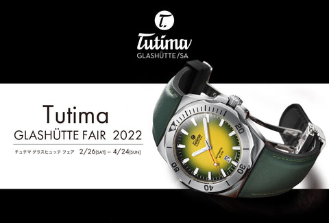【Tutima】チュチマ フェア 2022開催 2022/2/26(SAT)～2022/4/24(SUN)