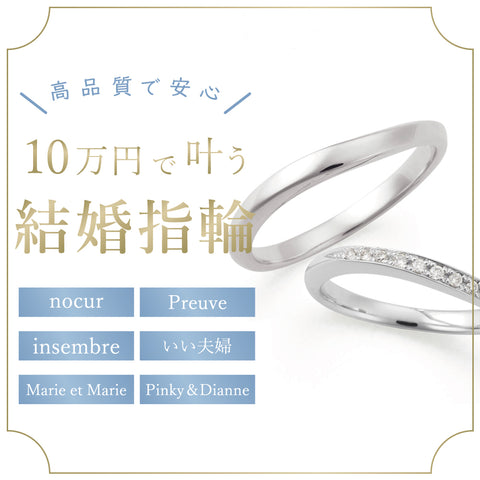 ペア10万円で叶う！結婚指輪