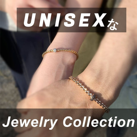 ユニセックスなジュエリーコレクション