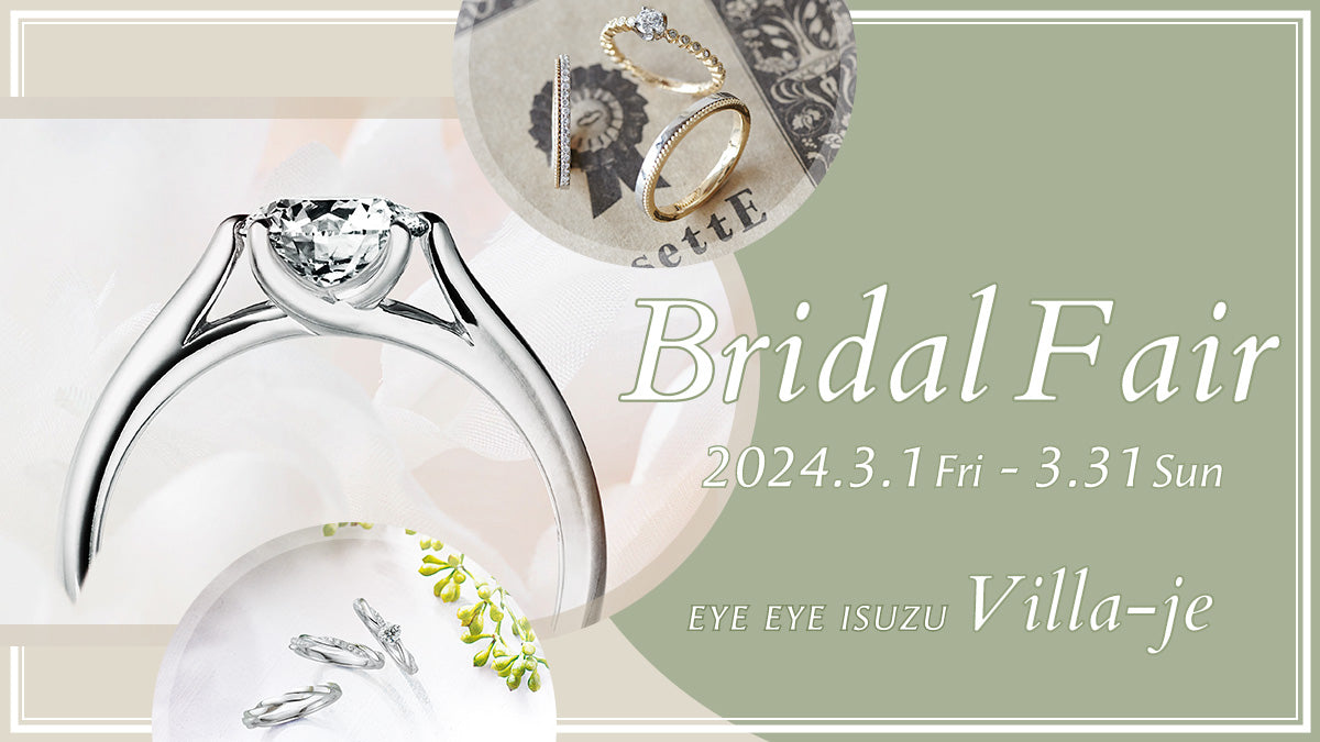 Villa-je Bridal Fair / ヴィラージュ ブライダル フェア