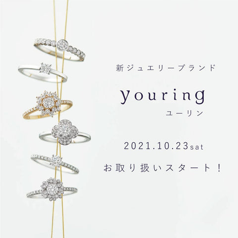 新ジュエリーブランド【youring(ユーリン)】2021.10.23 sat  お取扱いスタート！！