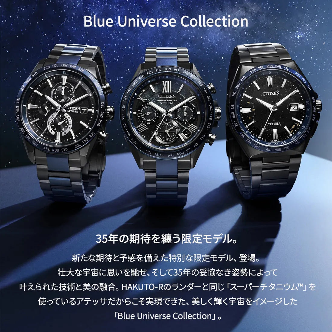 ACT Line エコ・ドライブ電波時計 ダイレクトフライト アテッサ35周年記念限定モデル第3弾 “Blue Universe Collection” ※ノベルティプレゼント