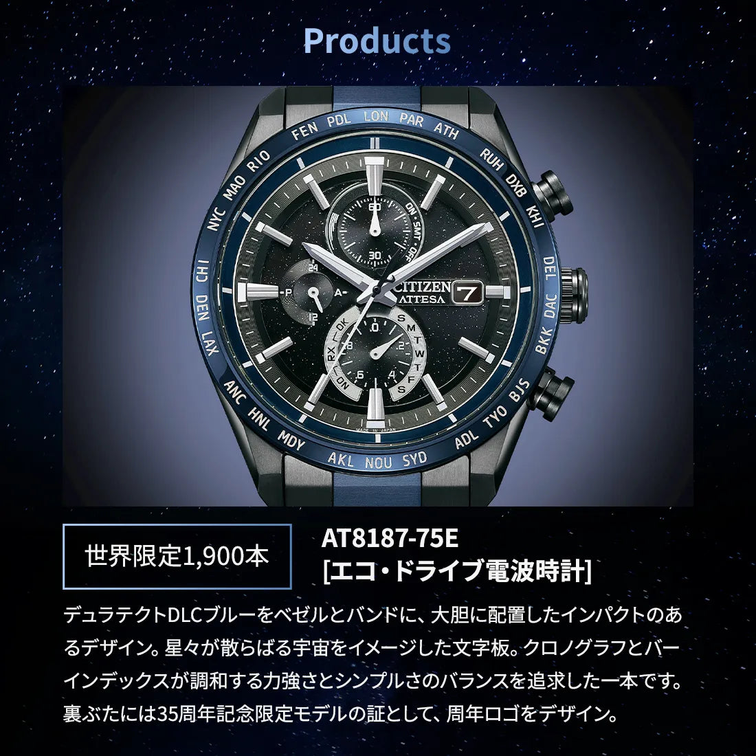 ACT Line エコ・ドライブ電波時計 ダイレクトフライト アテッサ35周年記念限定モデル第3弾 “Blue Universe Collection” ※ノベルティプレゼント