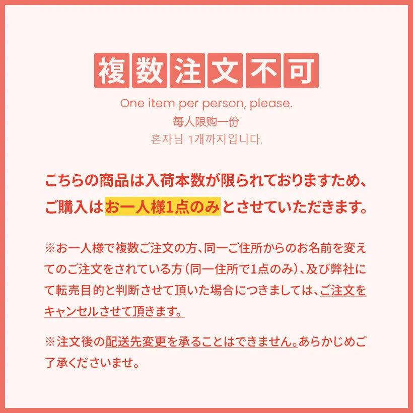 こちらの商品はお一人様1点限りです
