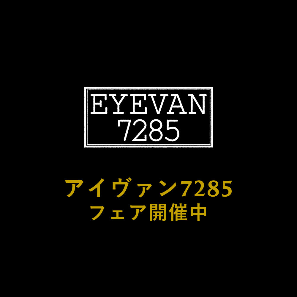 アイヴァン7285【EYEVAN7285】の新品通販｜正規販売店のアイアイイスズ