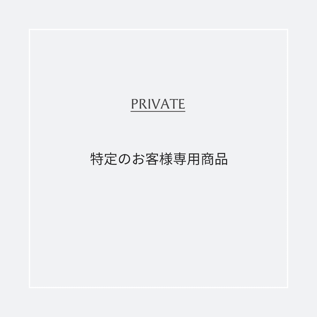特定のお客様専用ページ