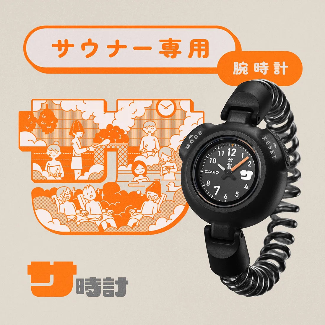 サ時計