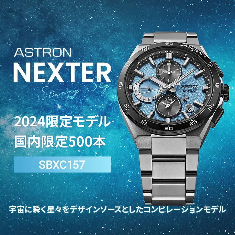 ネクスター(NEXTER) Starry Sky ※ノベルティプレゼント