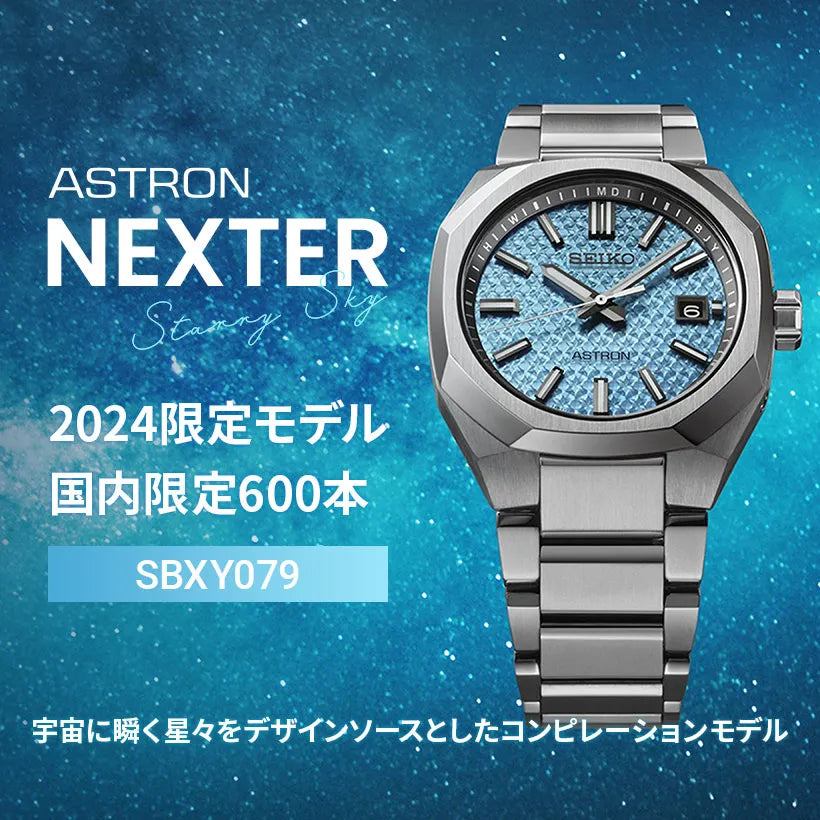 SBXY079 ネクスター NEXTER Starry Sky｜アストロン – アイアイイスズ