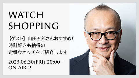 WATCH SHOPPNIG - 時計好き納得！傑作時計８選を山田五郎さんがご紹介