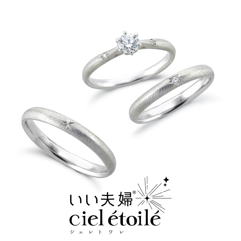 【結婚指輪】 エトワール 星