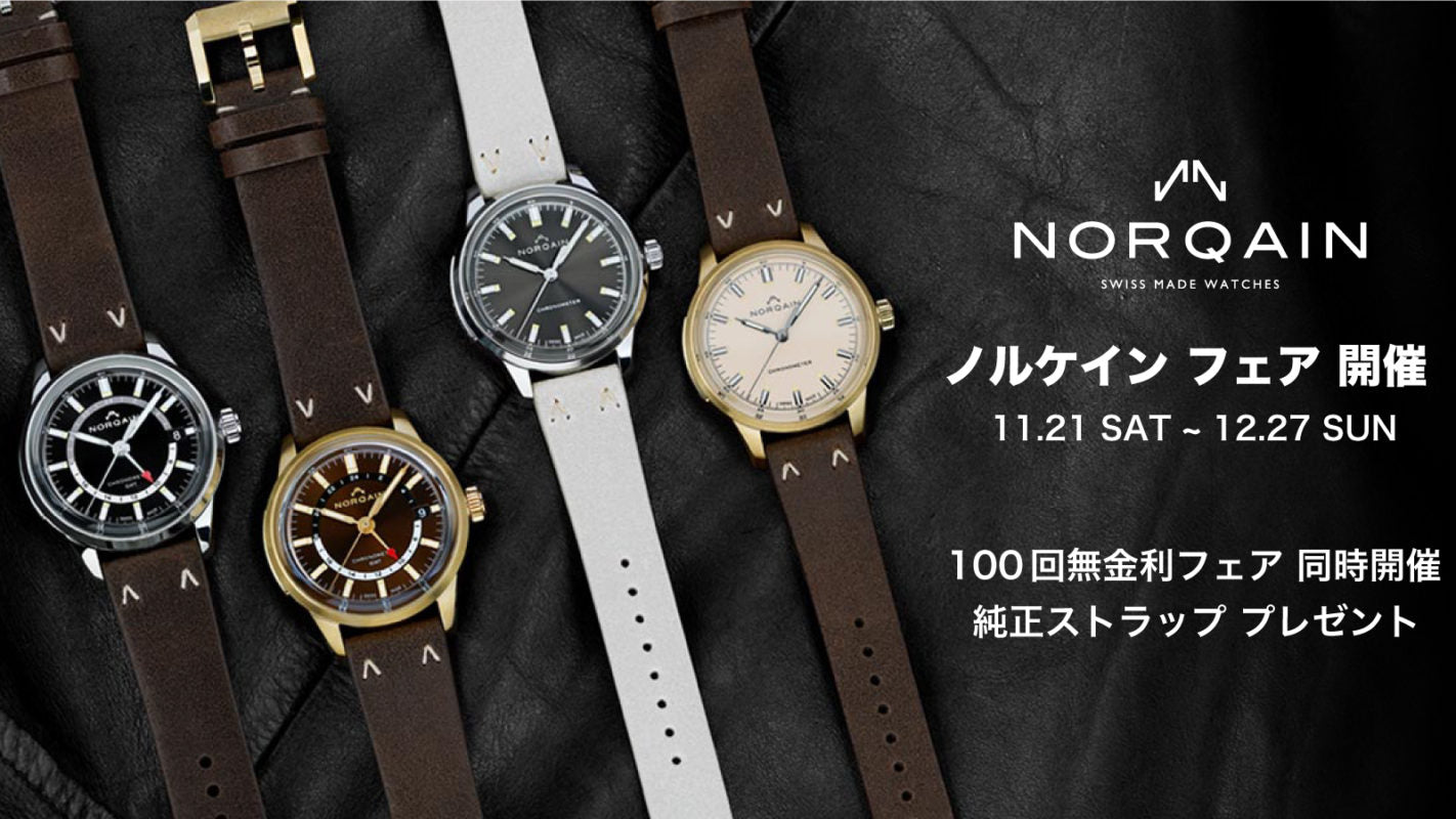 【新入荷】絶妙サイズのクラシック時計。ノルケインの人気コレクション、フリーダムからマニュファクチュール・キャリバー搭載モデルが新登場。