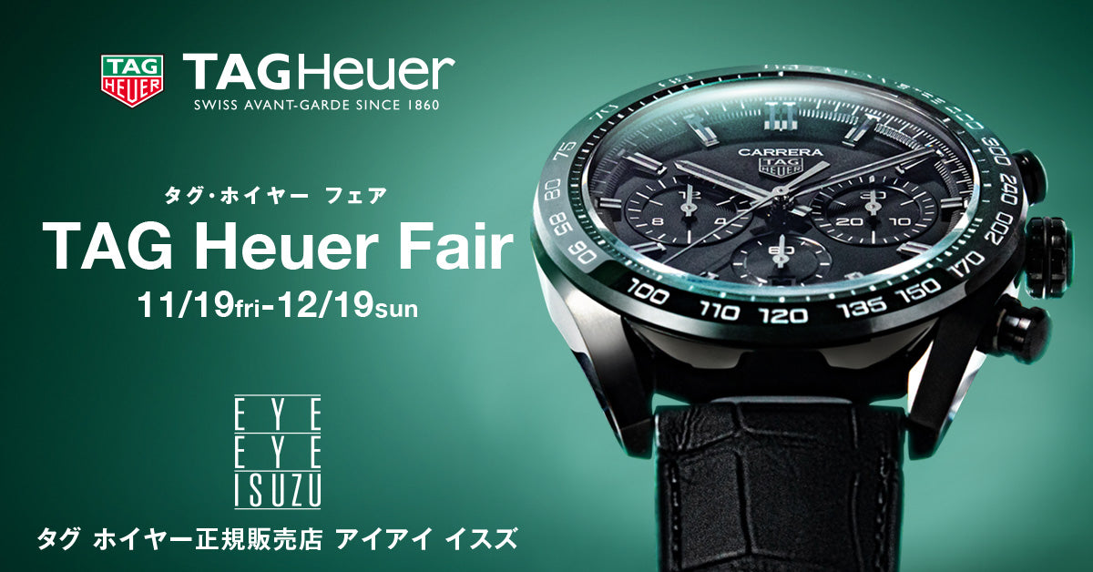 【タグ・ホイヤー】11/19(fri)~12/19(sun) TAG Heuer FAIR 2021 開催!!